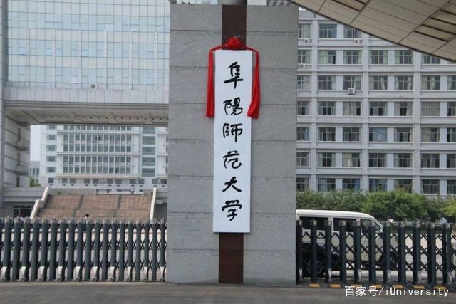 阜阳师范大学鸟瞰图