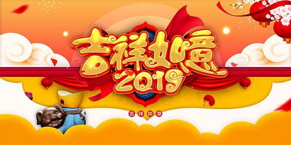 吉祥如意图片大全2019