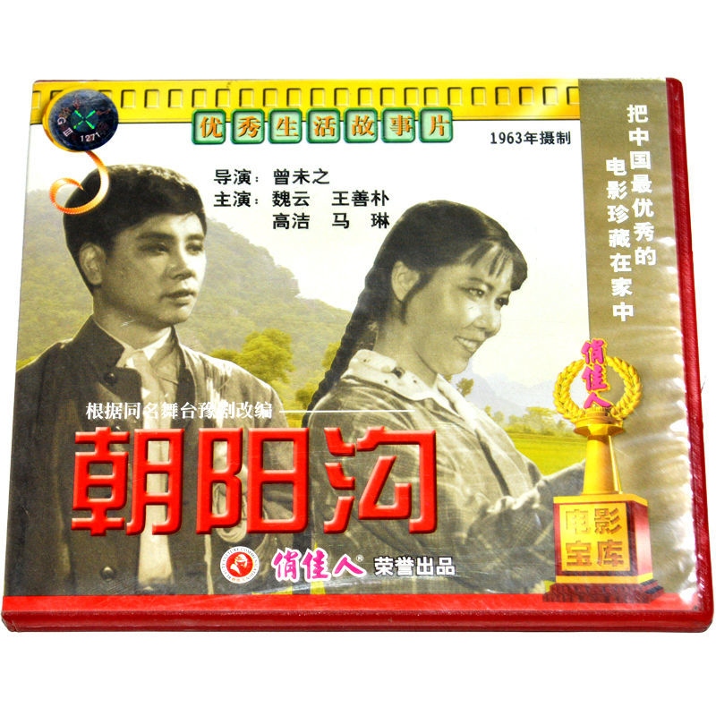 生活故事片 朝阳沟 2vcd光盘碟片 正版老电影 魏云 王善朴 老电影朝阳沟