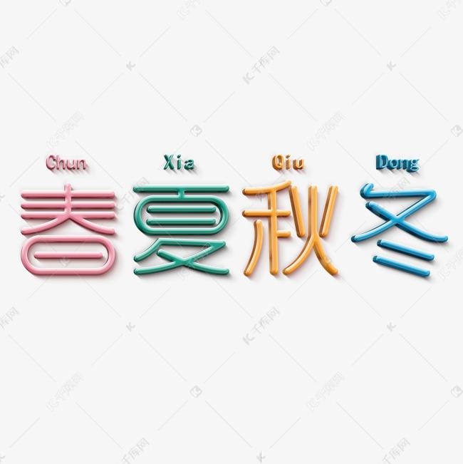 美术字春夏秋冬