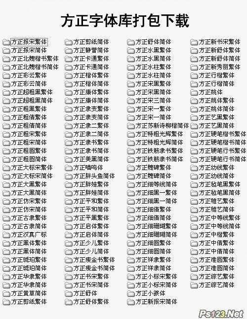 什么是方正字体图片