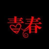 青春群头像图片大全【点击鼠标右键下载】 群头像动漫青春