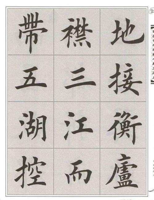 毛笔楷书字帖推荐