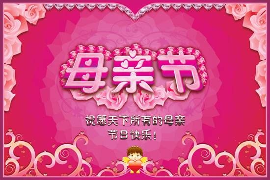 祝母亲节