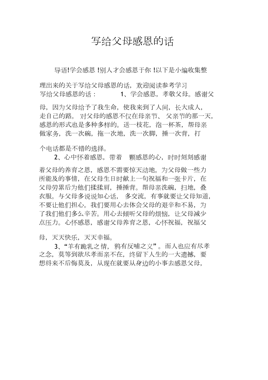 感谢父母的话简短