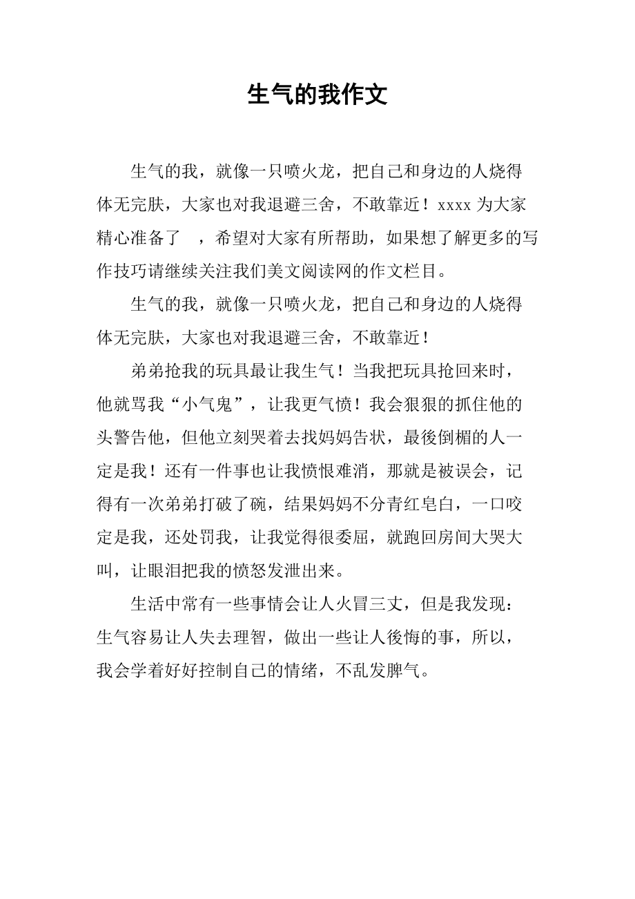 他生气了作文400字