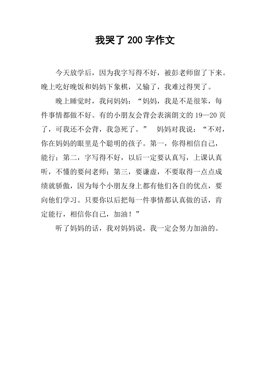 我伤心了作文100字