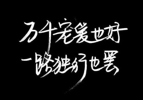 超拽文字图片