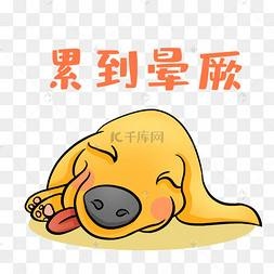累晕的图片搞笑