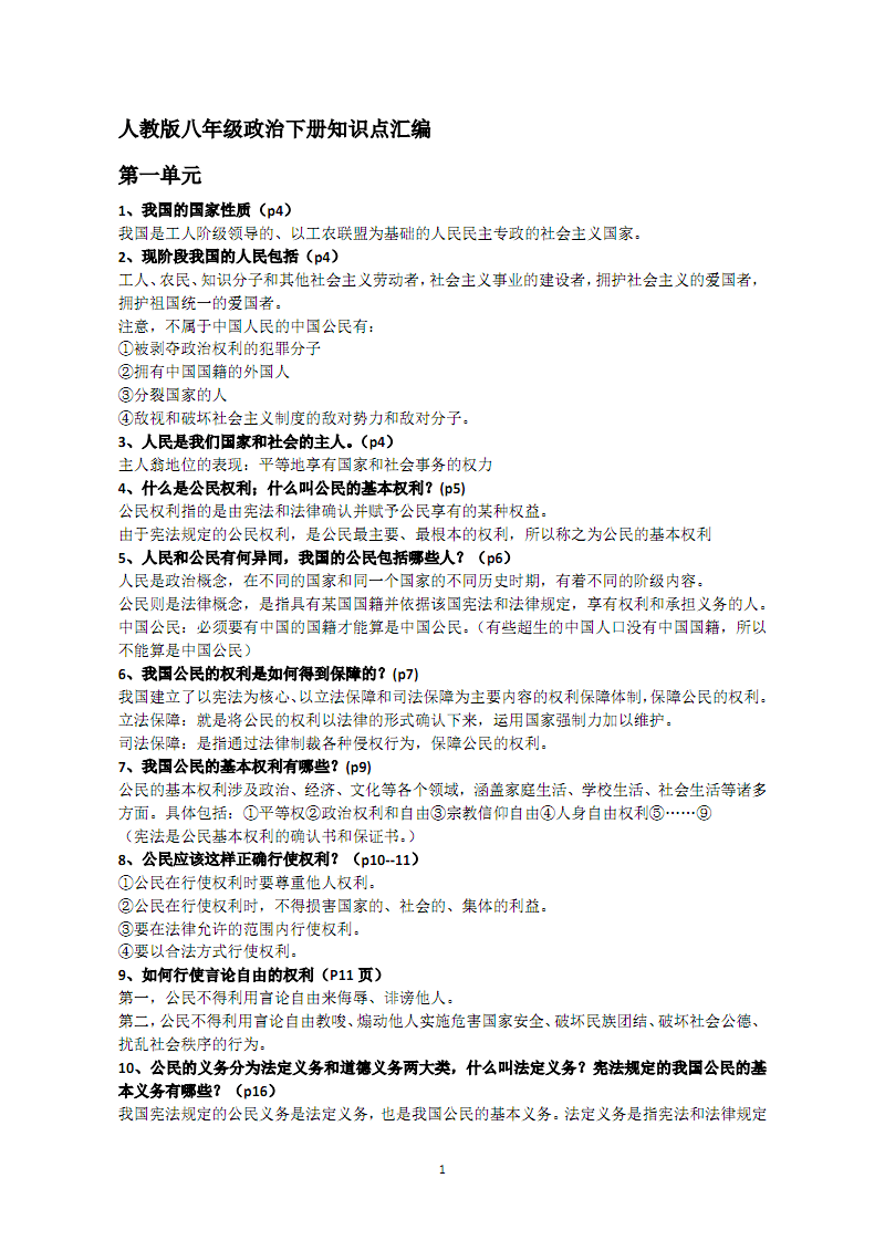 八年级上册政治知识点