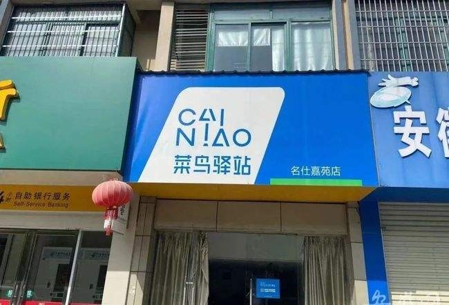 菜鸟驿站门头素材