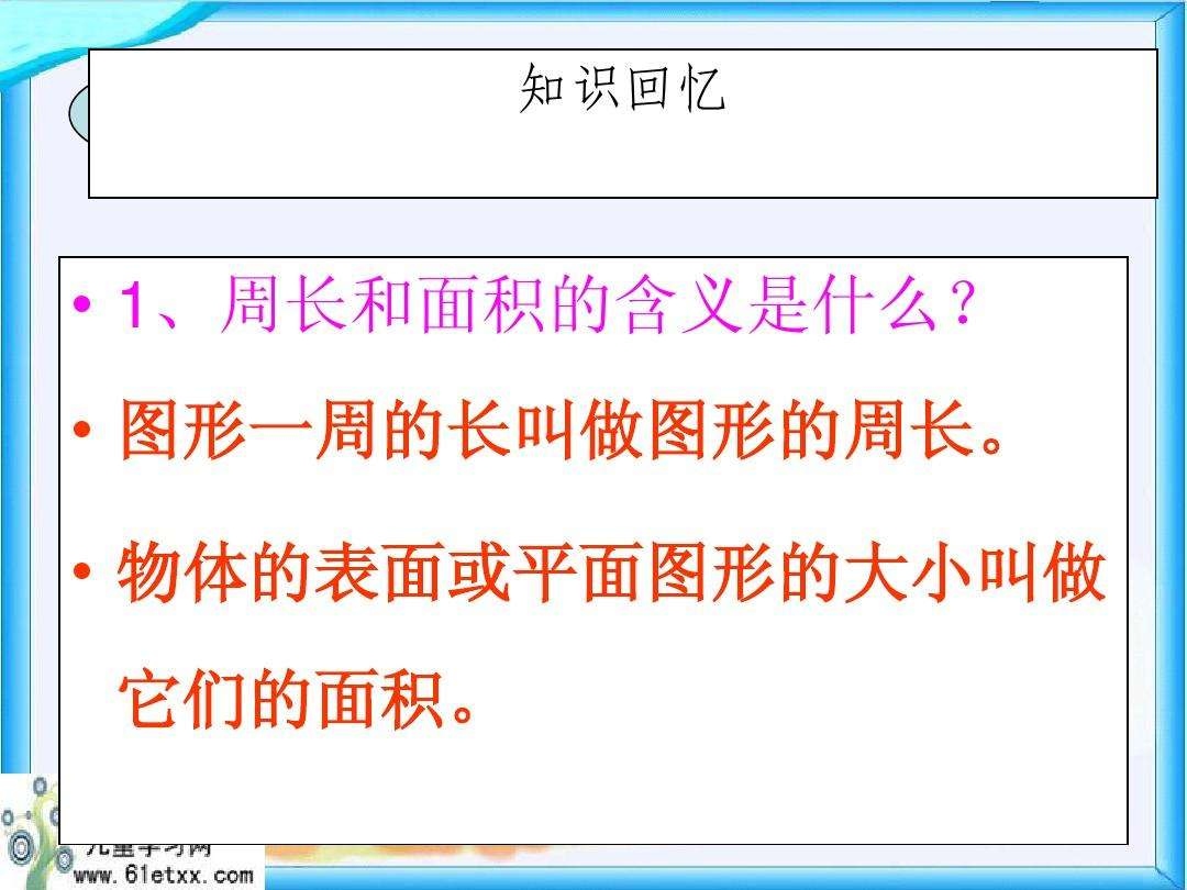 三年级下册周长和面积ppt 周长的定义