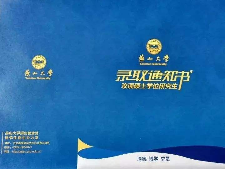 燕山大学 录取通知书