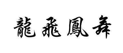 龙飞凤舞毛笔字