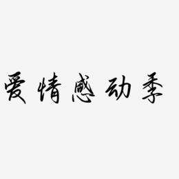 新字情感
