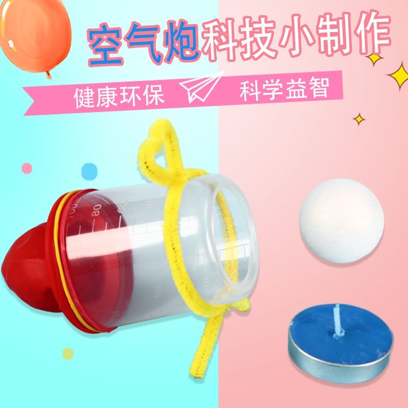 一年级小实验材料空气炮手工玩具 科学玩具手工