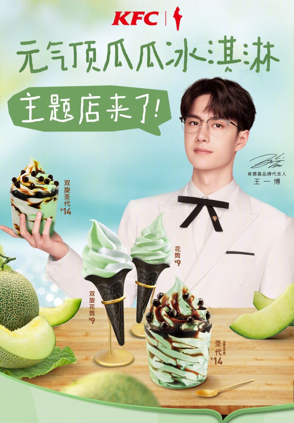 超多惊喜等你喵~清甜可口的冰淇淋,清爽帅气的@uniq-王一博 ,清新 王一博代言的冰淇淋