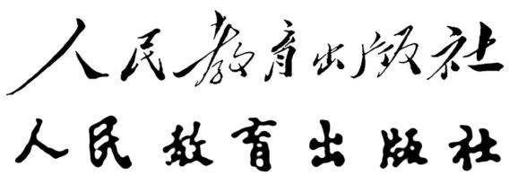 人民教育出版社