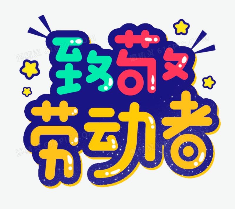 我与劳动者同行艺术字