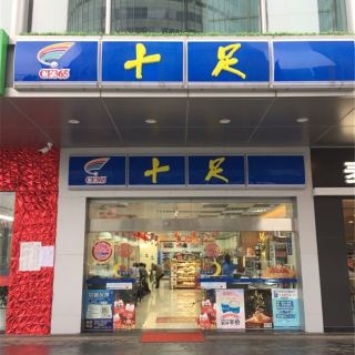 十足便利店门头