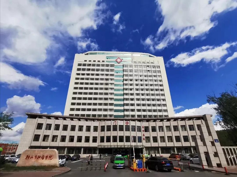 鞍山市肿瘤医院体检中心 沈阳肿瘤医院