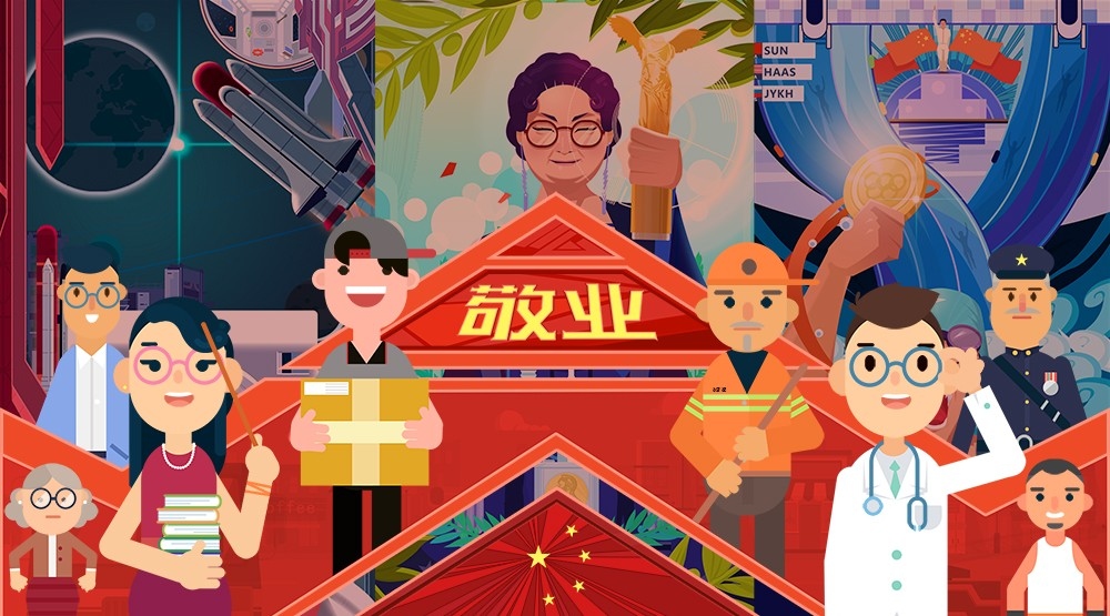 敬业图片卡通