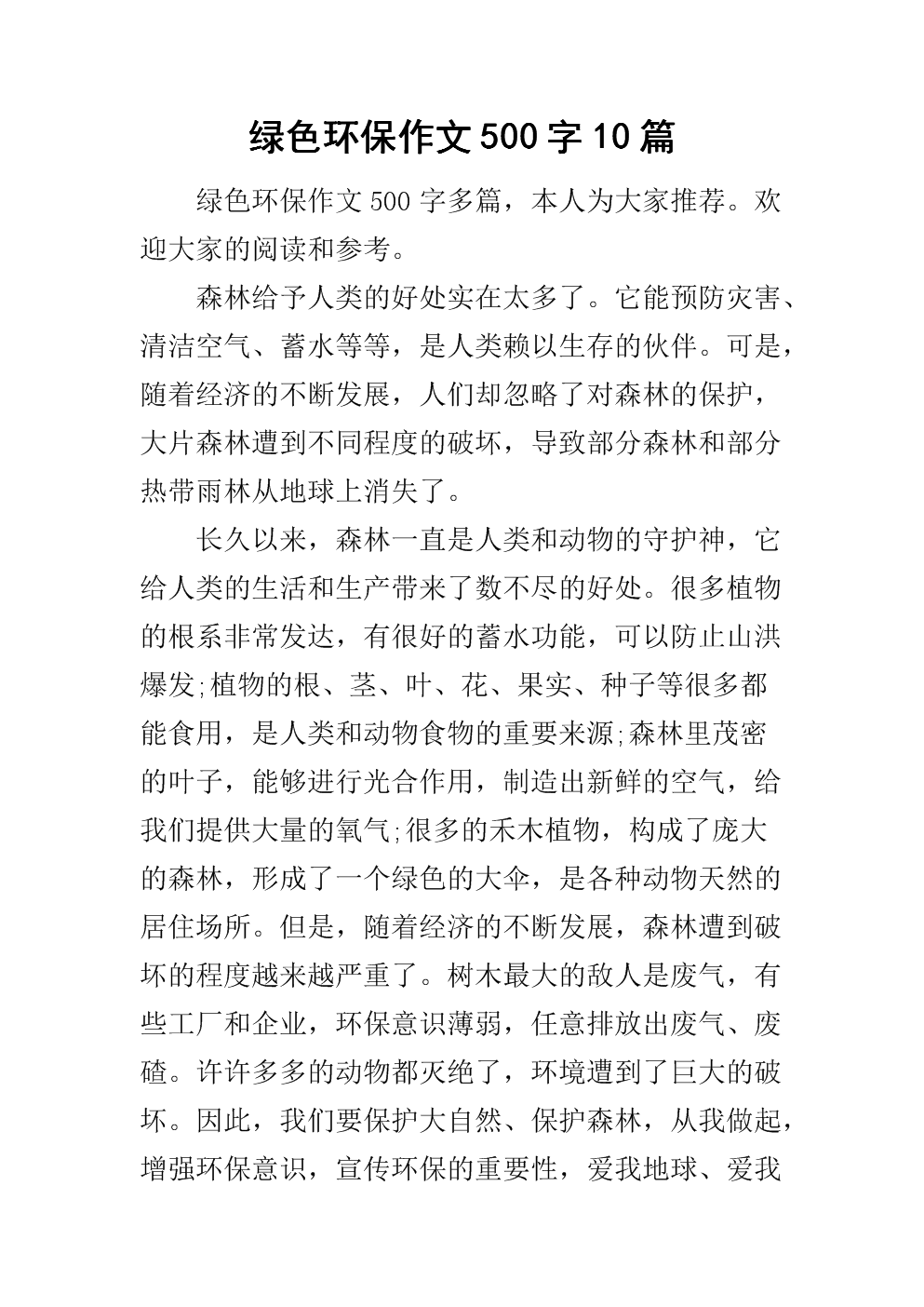 绿色环保的内容50字