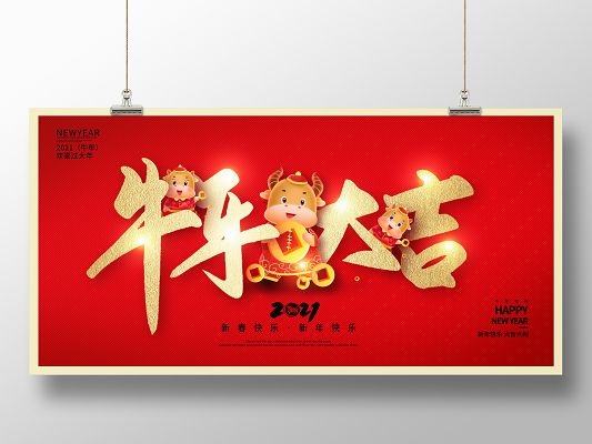 牛年大吉海报