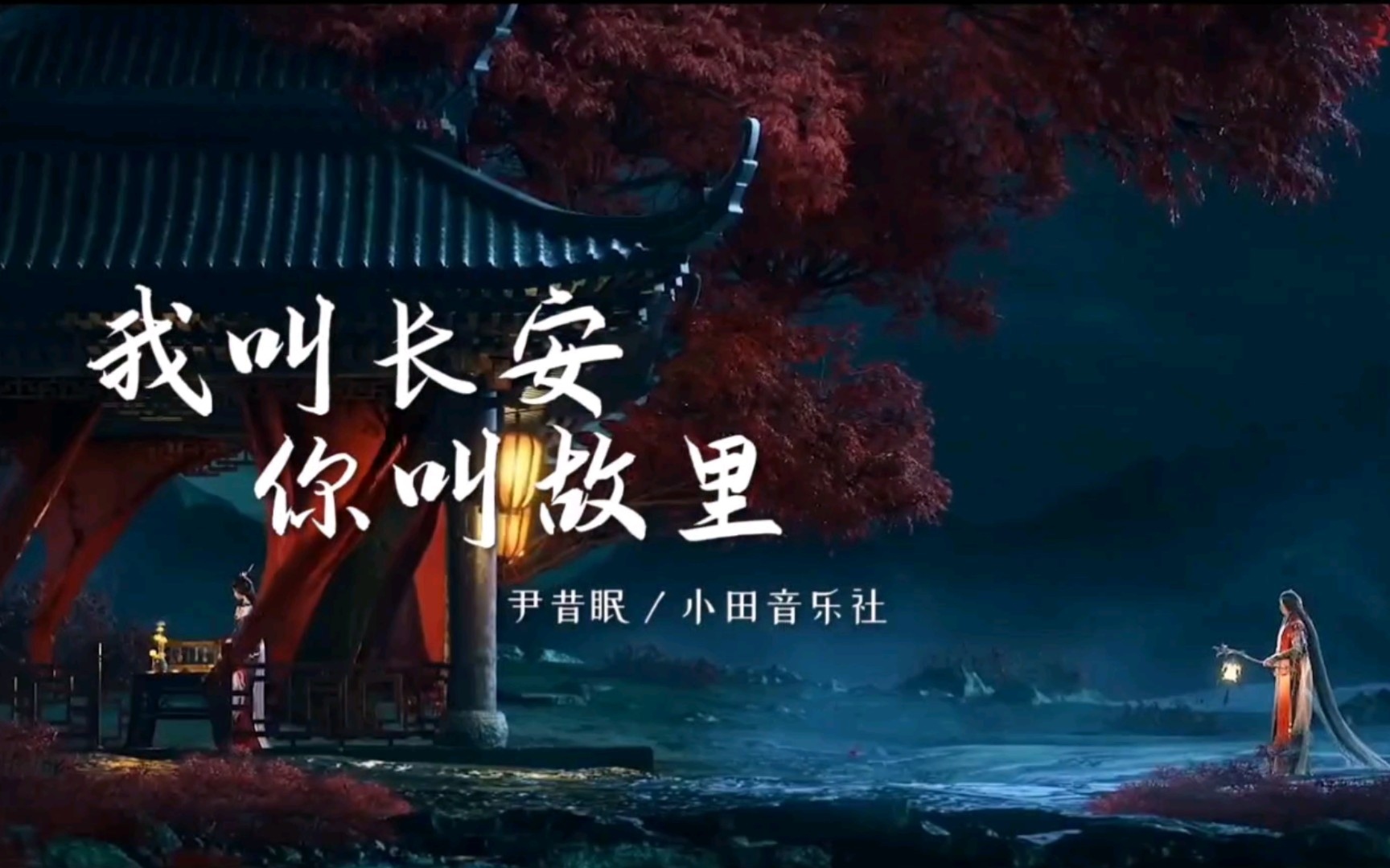 我叫长安你叫故里