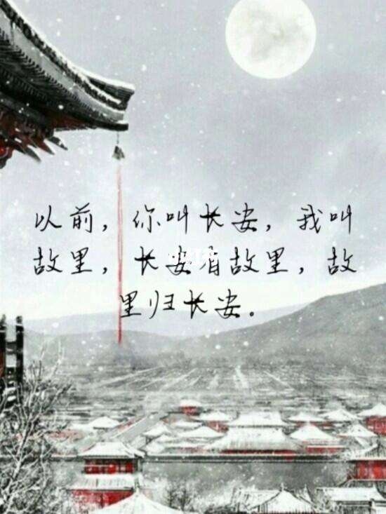 以前,你叫长安,我叫故里,长安有故里,故里归长安.现在,我叫长安 我叫长安你叫故里