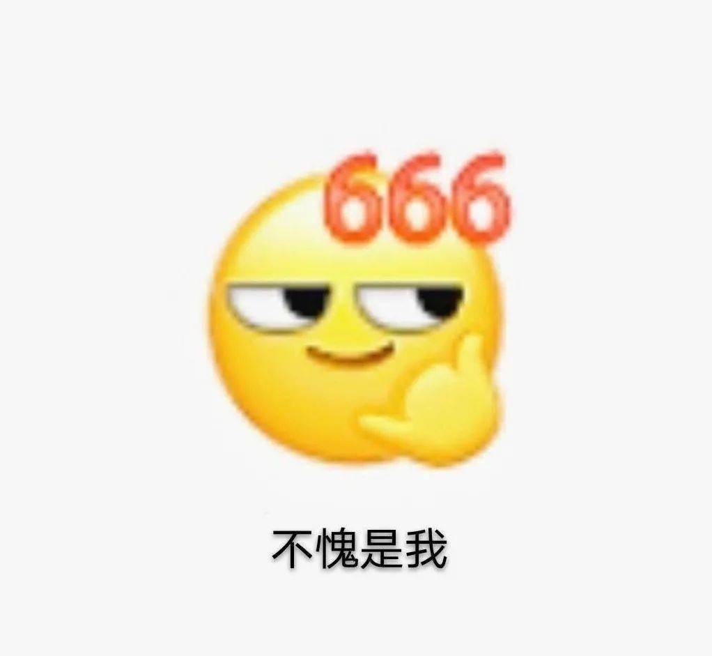 微信表情666啥意思