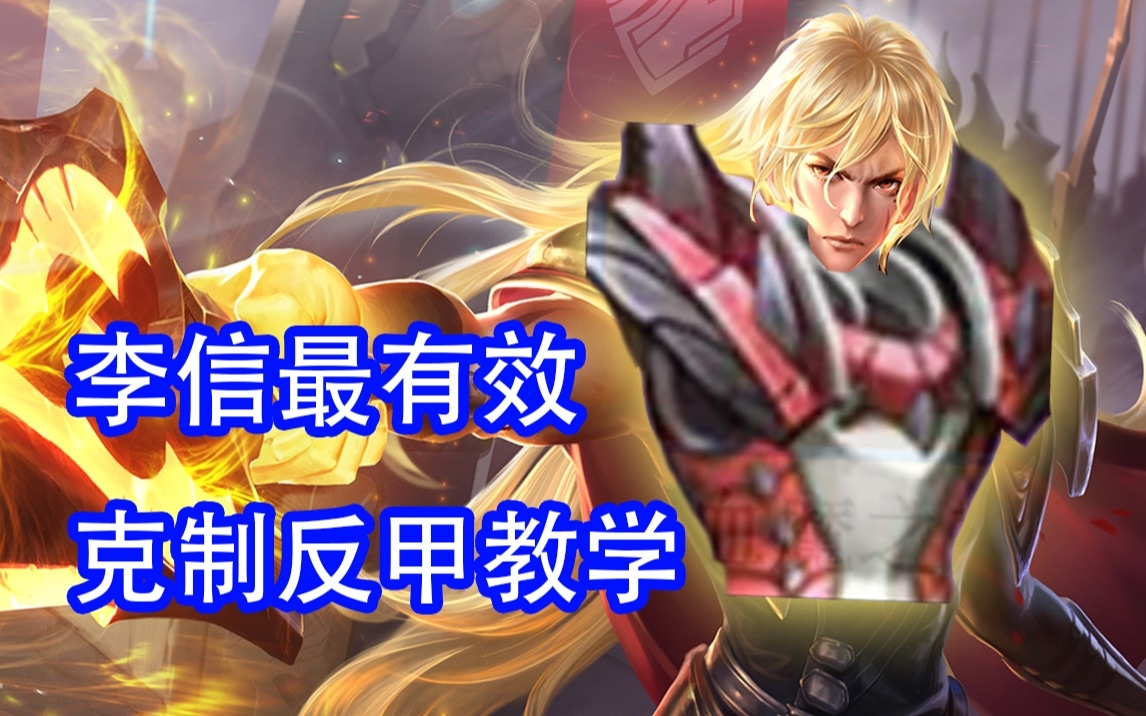 李信最有效克制反甲教学 反李信装甲怎么出