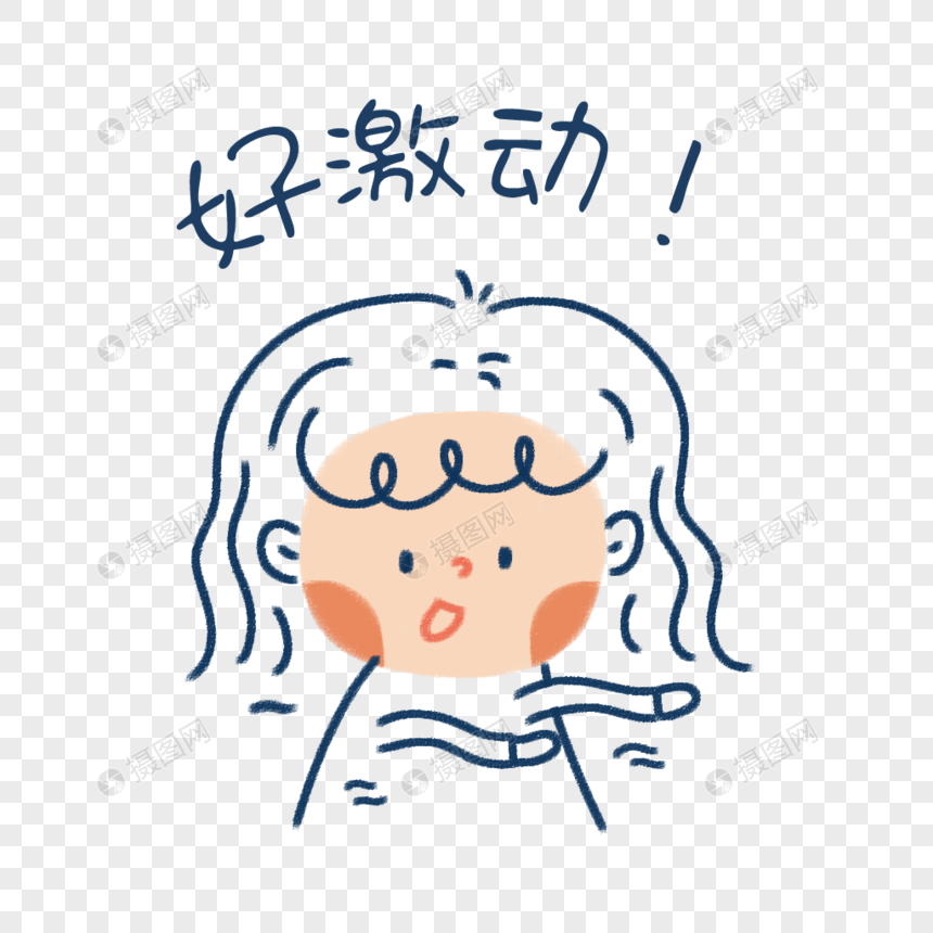 好激动的表情包