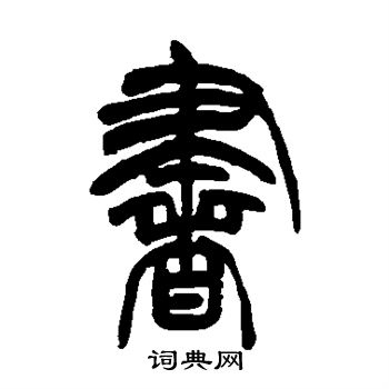 书字篆体图片查询