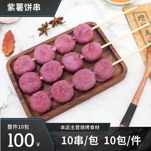 油炸串紫薯饼串网红铁板串烧烤串袋装素食果蔬串冷冻半成品商用 炸紫薯饼串