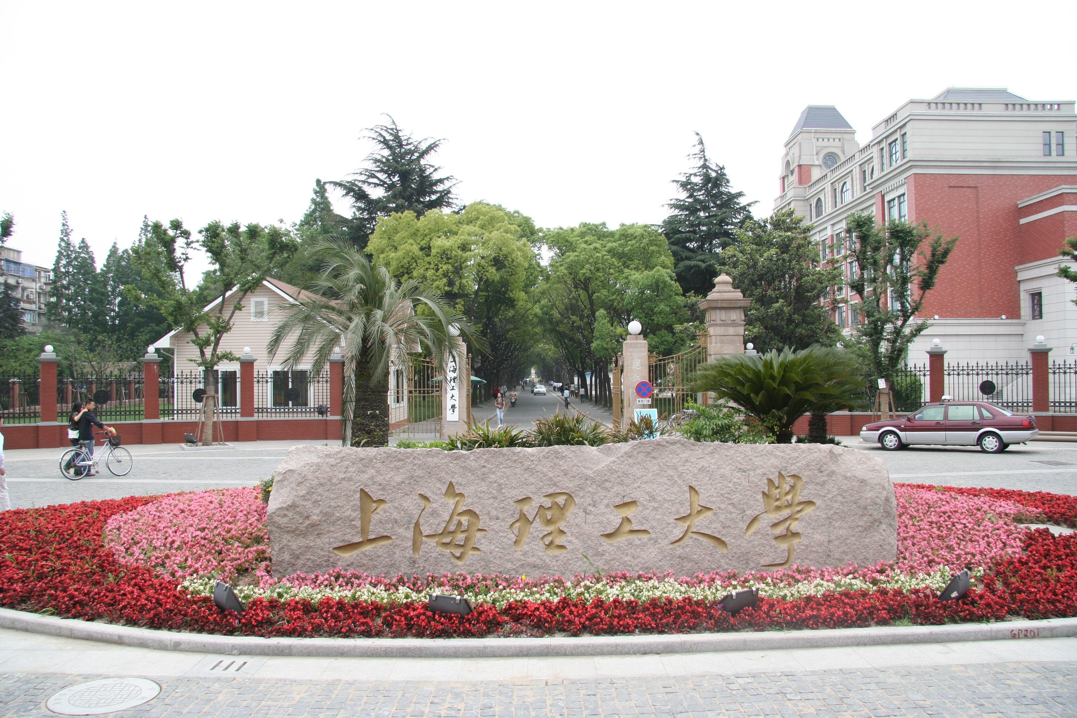 上海理工大学2017艺术类招生简章信义勤爱 上海理工大学照片