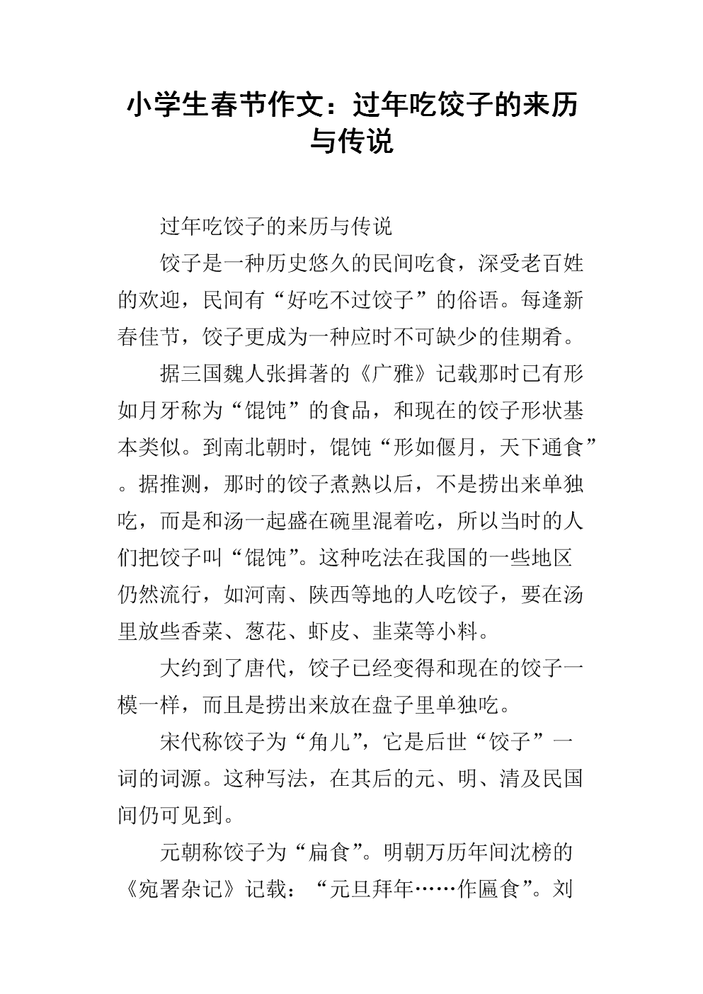 小学生春节作文:过年吃饺子的来历与传说.docx 吃饺子的来历传说
