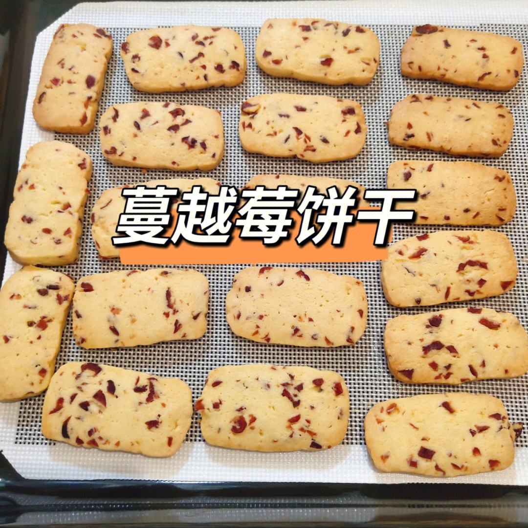 蔓越莓小饼干