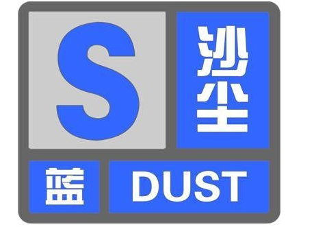江苏沙尘暴蓝色预警
