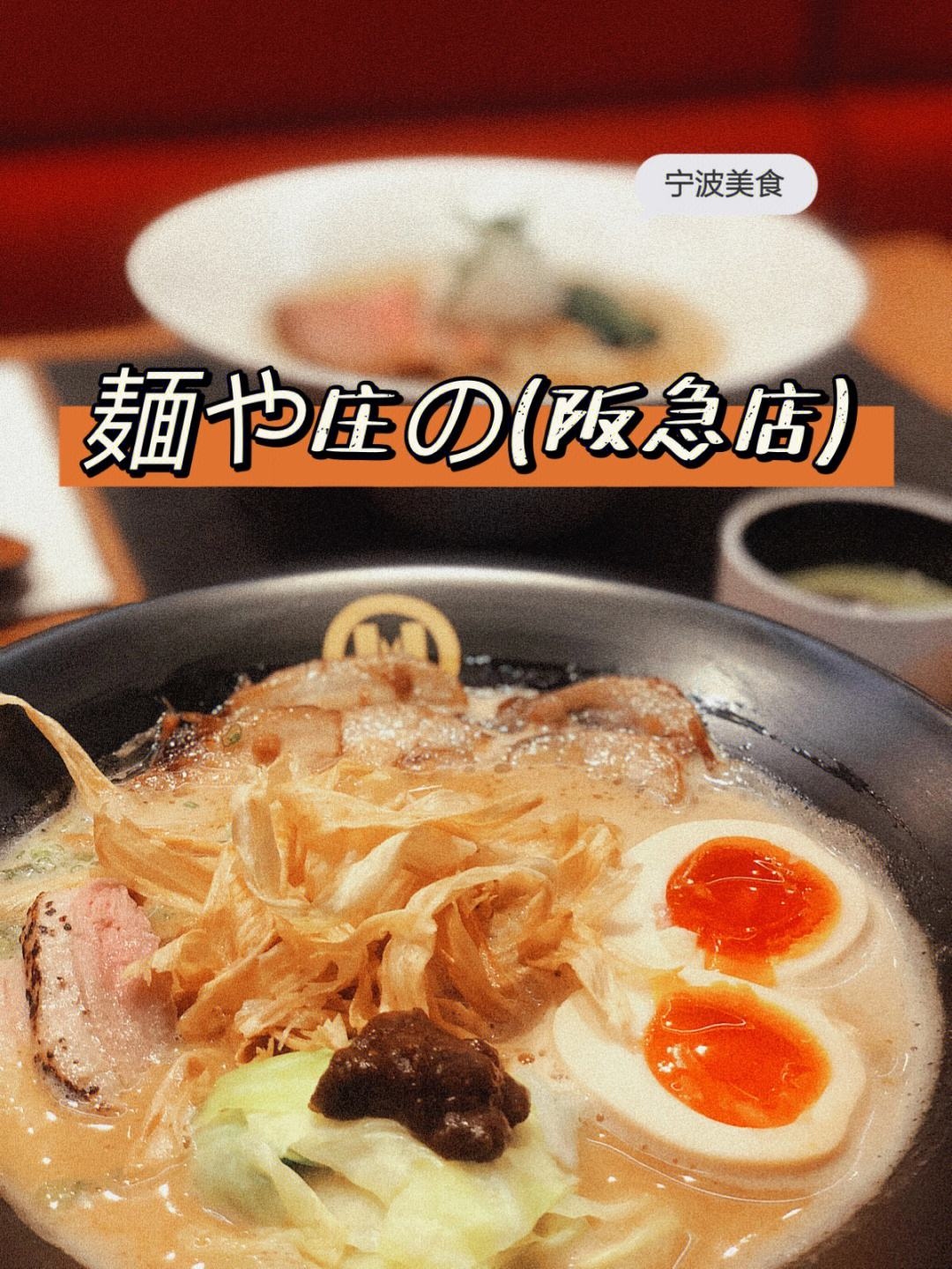 麺や庄の拉面