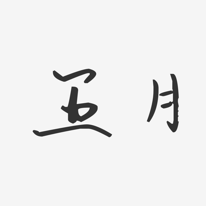 五月书法