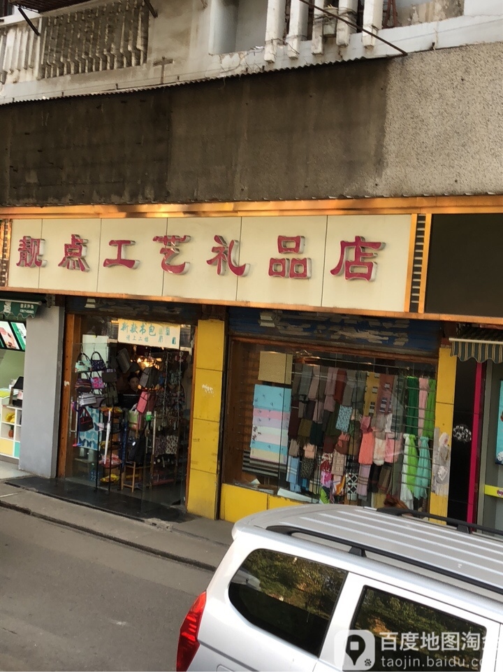 硚口区 标签: 购物 礼品店 靓点工艺礼品店共多少人浏览:2663691 常州工艺品礼品店
