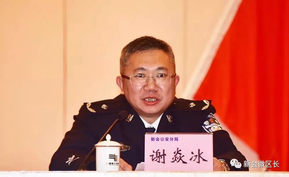 新会区公安局长