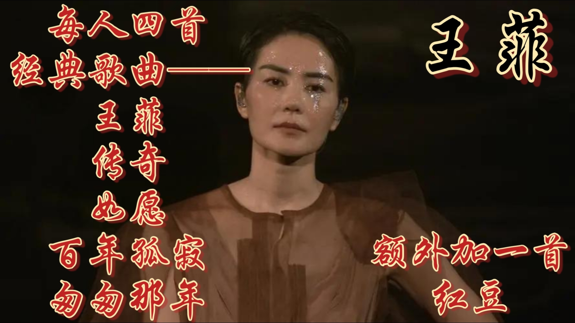 每人四首经典歌曲——王菲(额外加一首) 王菲的歌