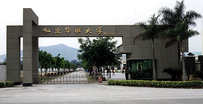 华联私立学院 私立华联学院私立学校
