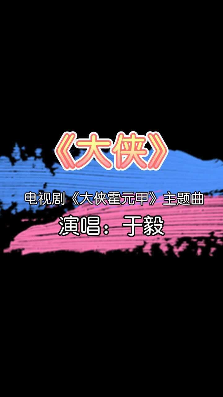 大侠霍元甲片头曲