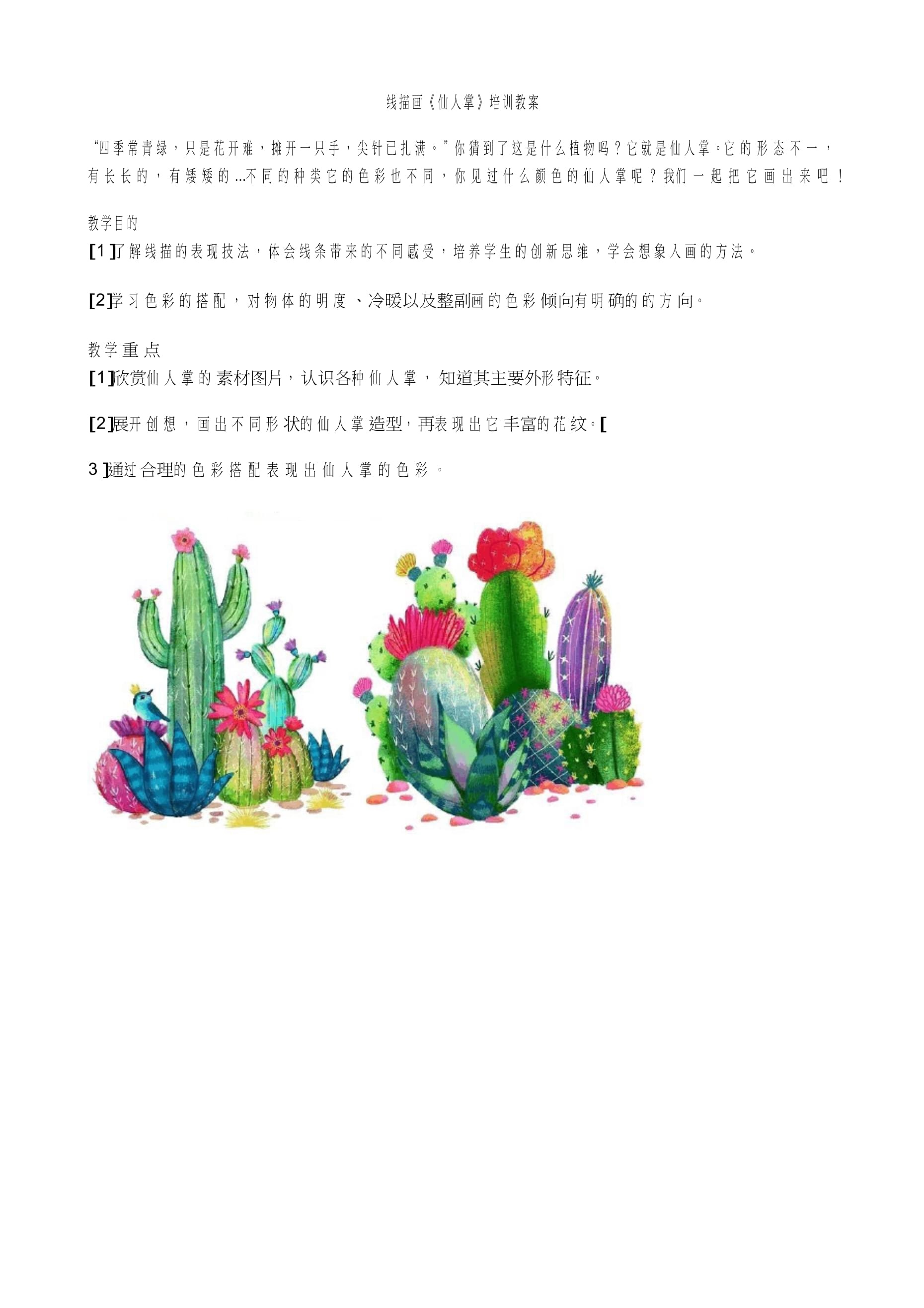 线描画《仙人掌》培训教案_第1页 线描仙人掌美术教案