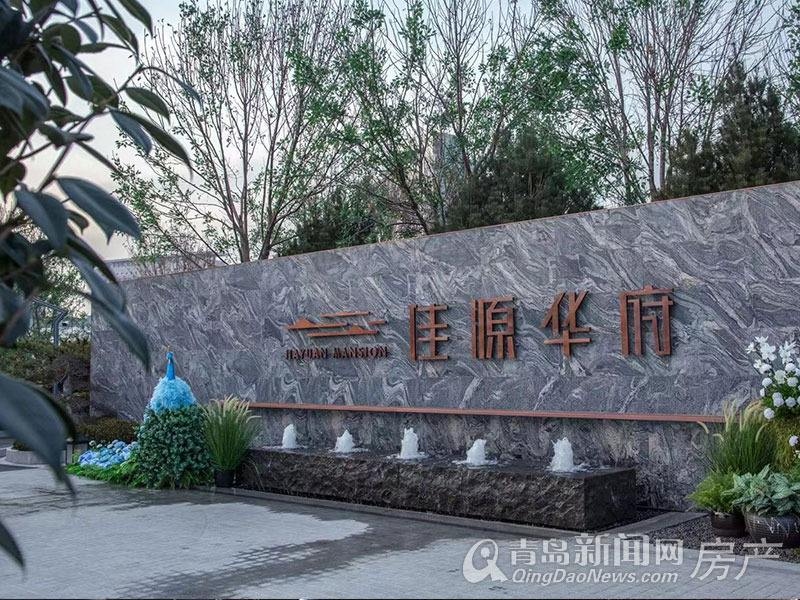 青岛佳源华府