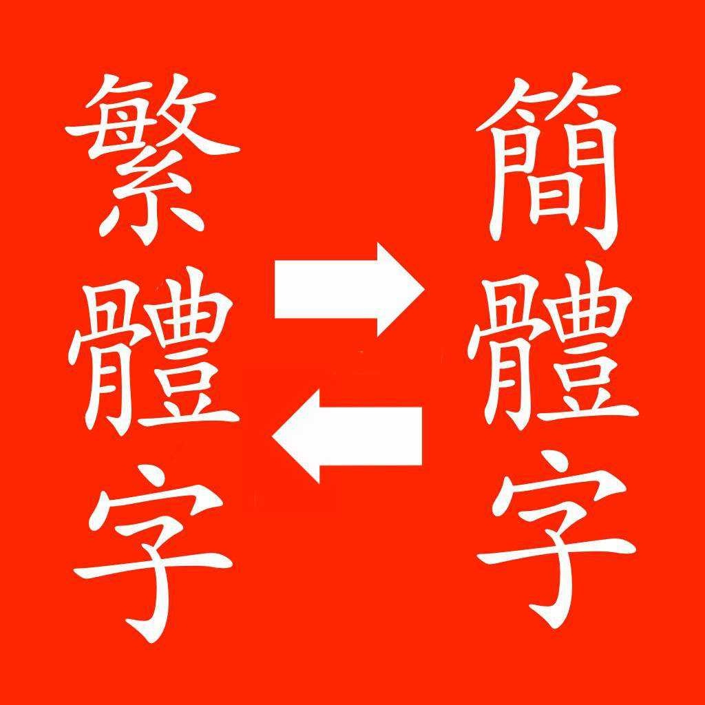 中国語の「簡体字」と「繁体字」の違い | 神奈川県のデザイン制作｜デザインこねこ
