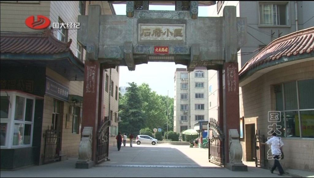 石府小区